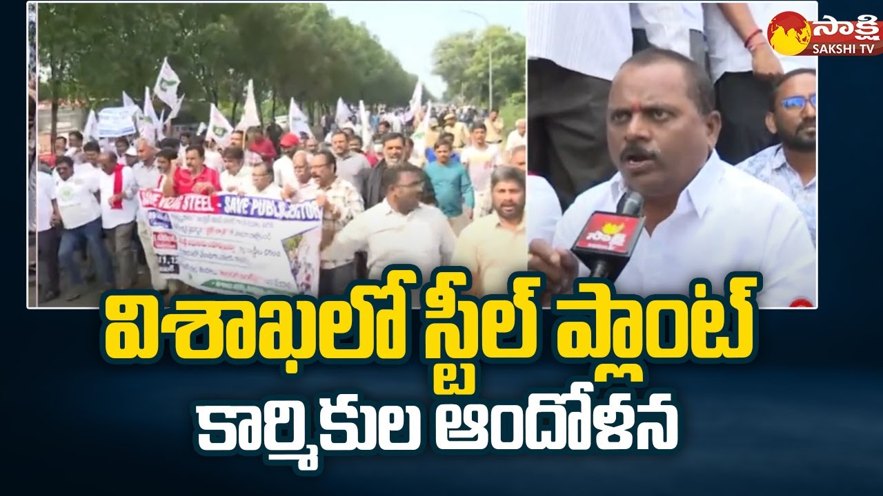 Visakha Steel Plant Workers  Protest Against BJP Govt | VSP Privatisation | Sakshi TV