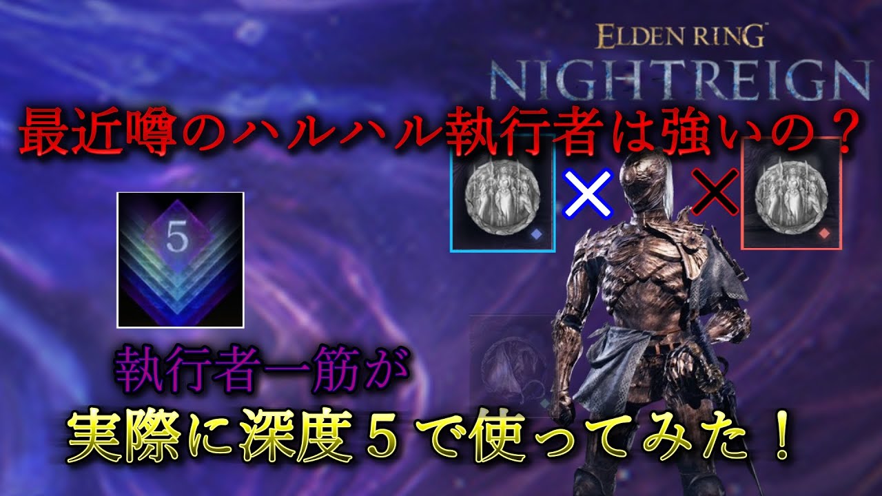 【ナイトレイン】深度５でもハルハル執行者は強いのか？実際に使って確かめてみた！【エルデンリングナイトレイン】