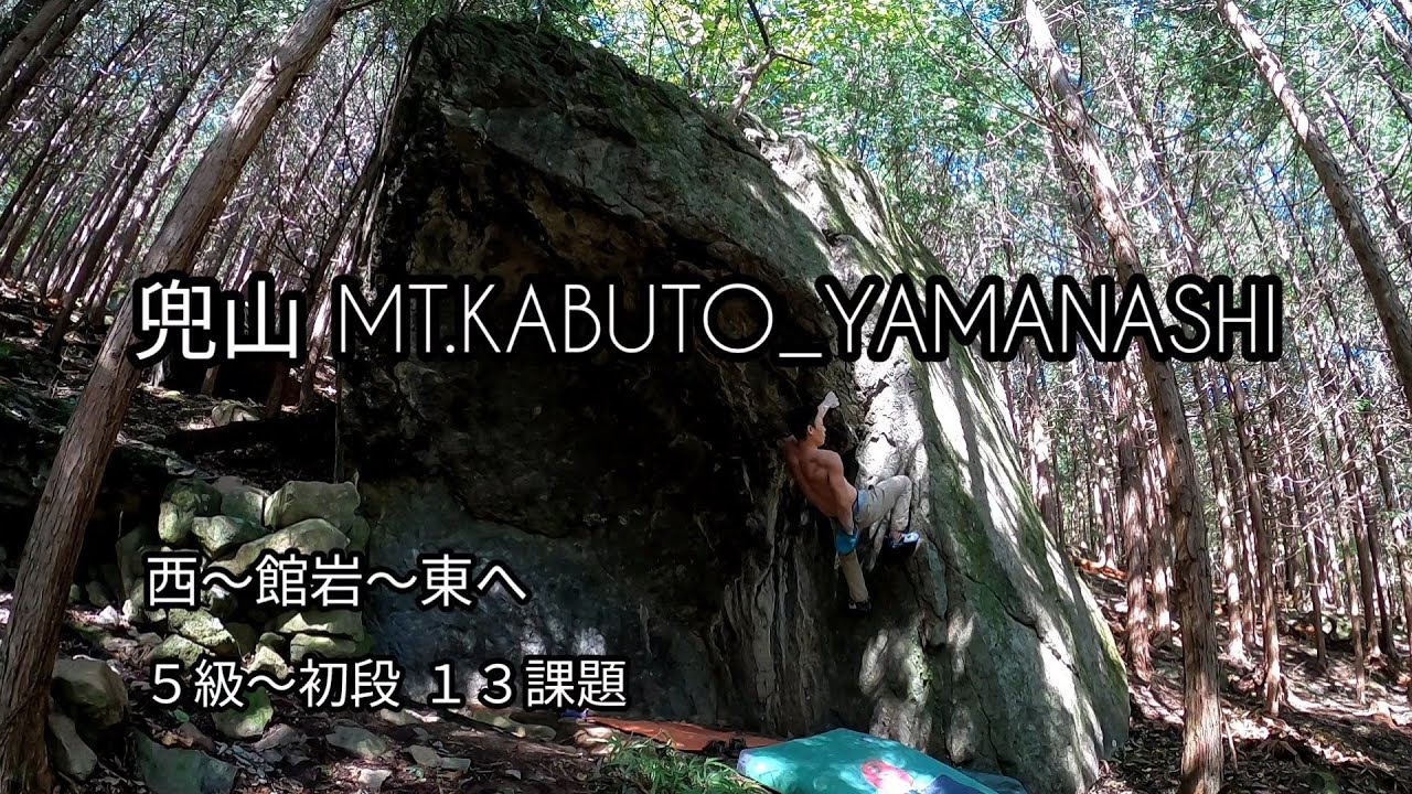 山梨 兜山ボルダー 西エリア〜館岩〜東エリア  ５級〜初段 タイムパラドックス、Life is…、ずくなし、なんじゃらもんじゃら他