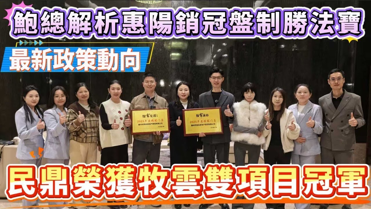 恭喜民鼎地產榮獲🥇牧雲溪谷、牧雲左岸雙料冠軍｜營銷總監鮑總、各銷售經理經理😍詳細介紹雙盤最新政策及動向  #惠陽 #惠陽站 #富坪 #深圳地鐵 #惠州房產 #惠州退休生活 #