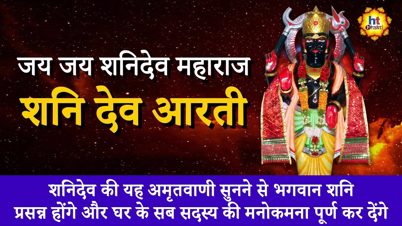 शनि देव आरती | Shani Dev Aarti |  Devotional Songs | Bhakti Geet | HT Bhakti