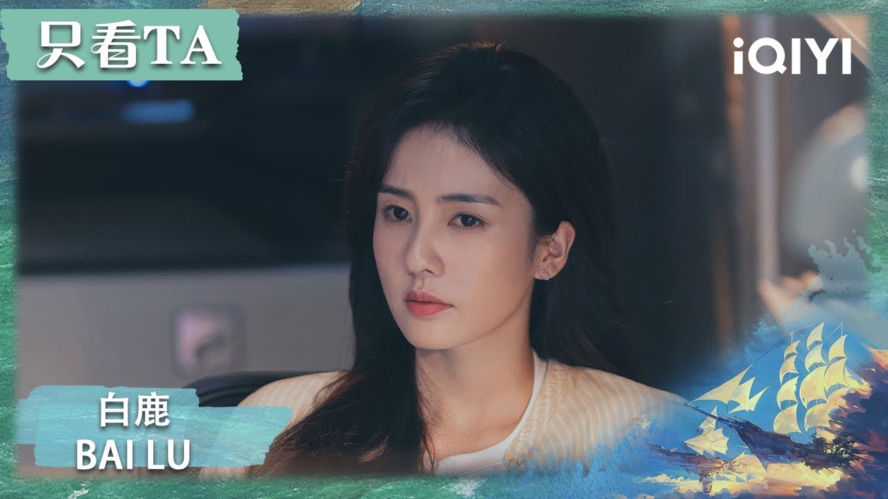 【只看TA | 白鹿】花街小太阳の破碎美学🌻💔短发钢牙蜕变成职场玫瑰！🌿 | 北上 EP25-30 | iQIYI 星剧场