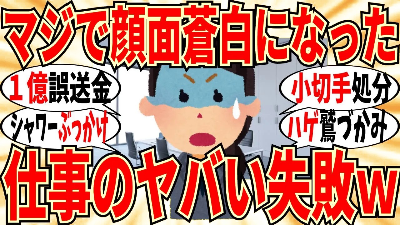 【爆笑】仕事での青ざめた失敗ぶっちゃけ会！みんなヤバ過ぎるミスしまくりｗ【ガルちゃん】