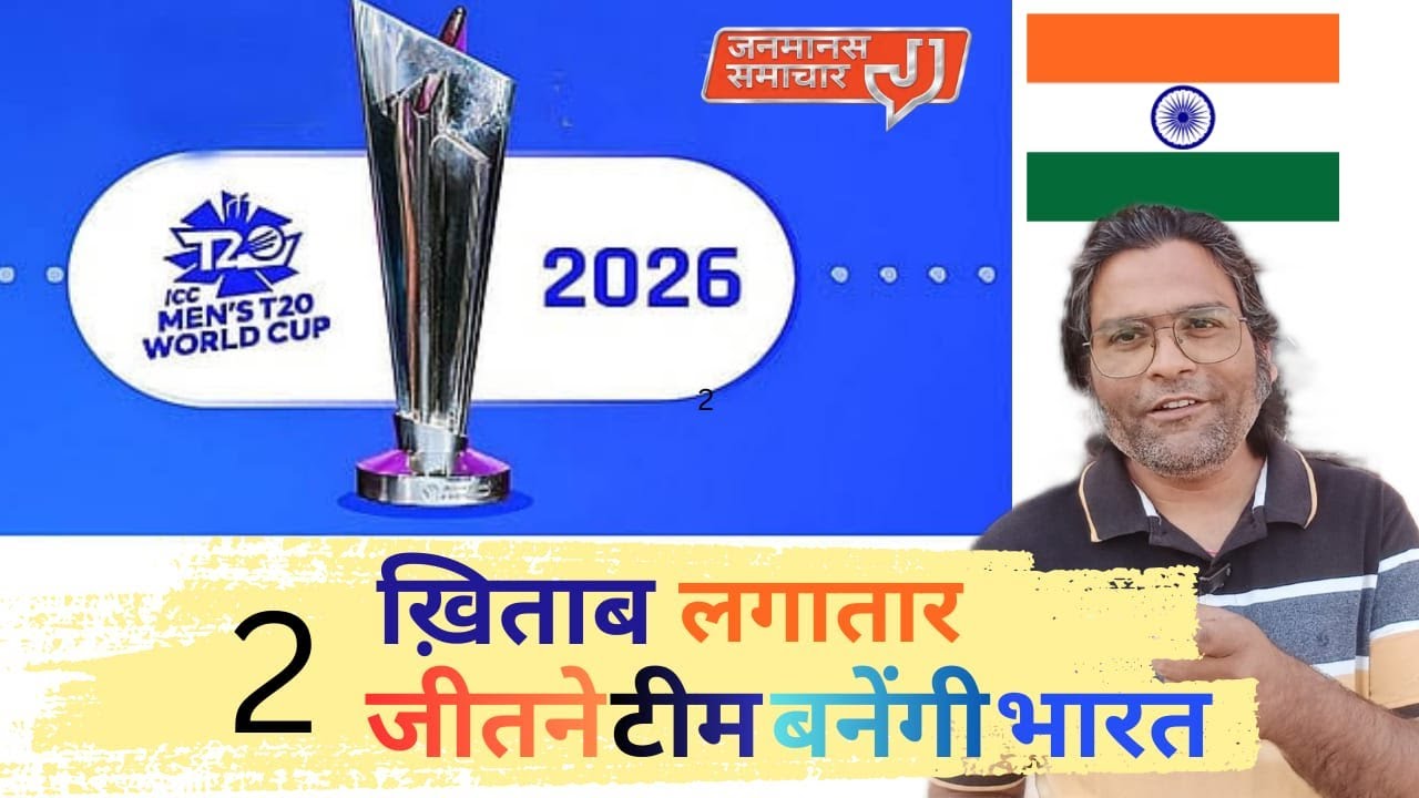 T20 World Cup: क्या लगातार दो खिताब जीतने वाला पहला देश बनेगा भारत?
