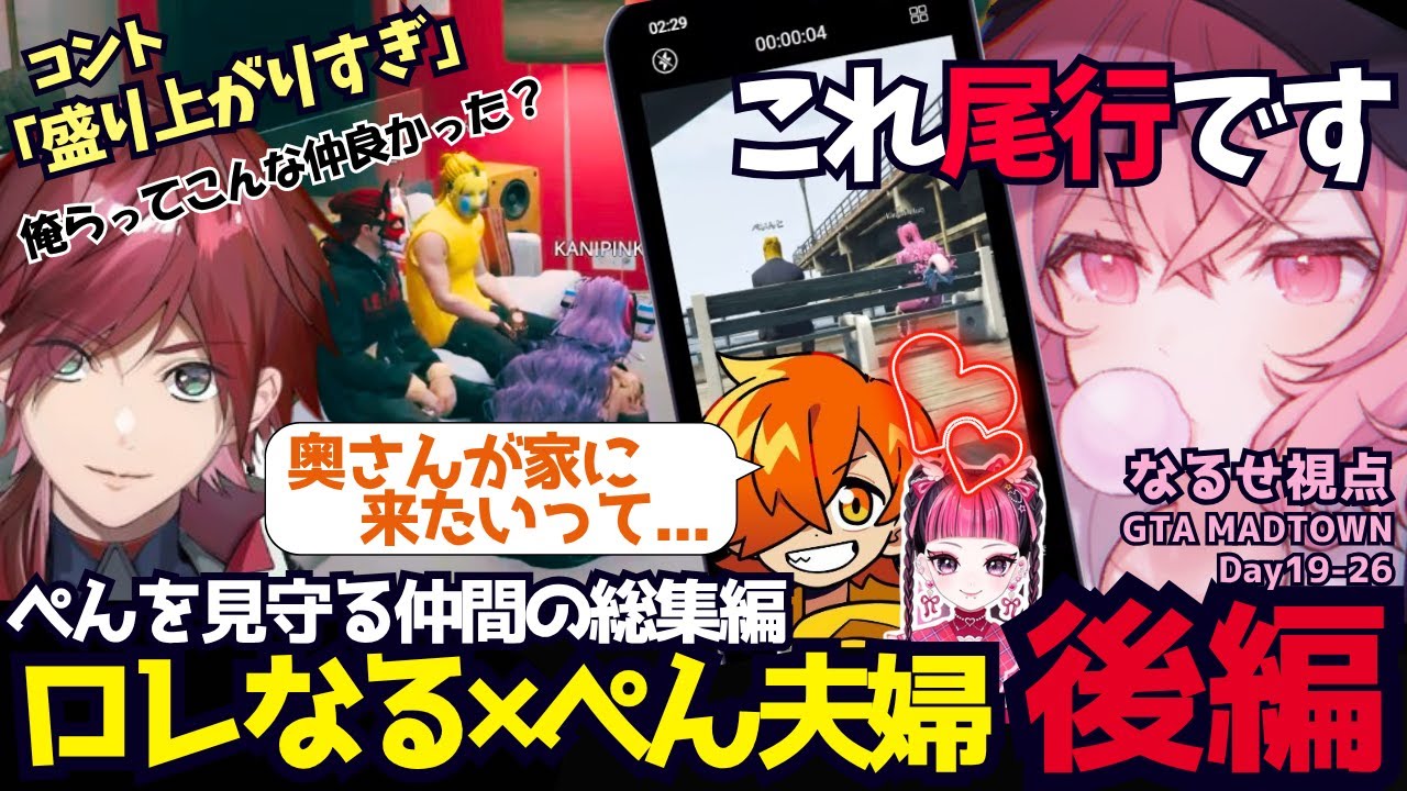 【GTA5 MADTOWN】ロレなる×カワぺん夫婦 総まとめ後編！雑学したり、尾行したり、家庭訪問されたりのなるせ達（なるせ/nqrse/ぺいんと/ローレン・イロアス/カワクラ/切り抜き）
