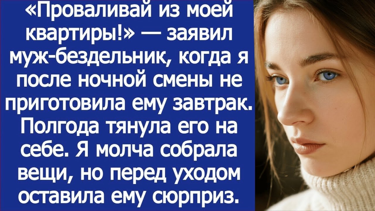Проваливай из моей квартиры! Заявил безработный муж, когда я после смены не приготовила ему завтрак.