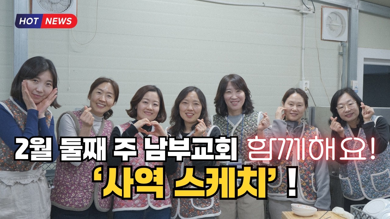 [남부교회]#사역스케치#2월둘째주#