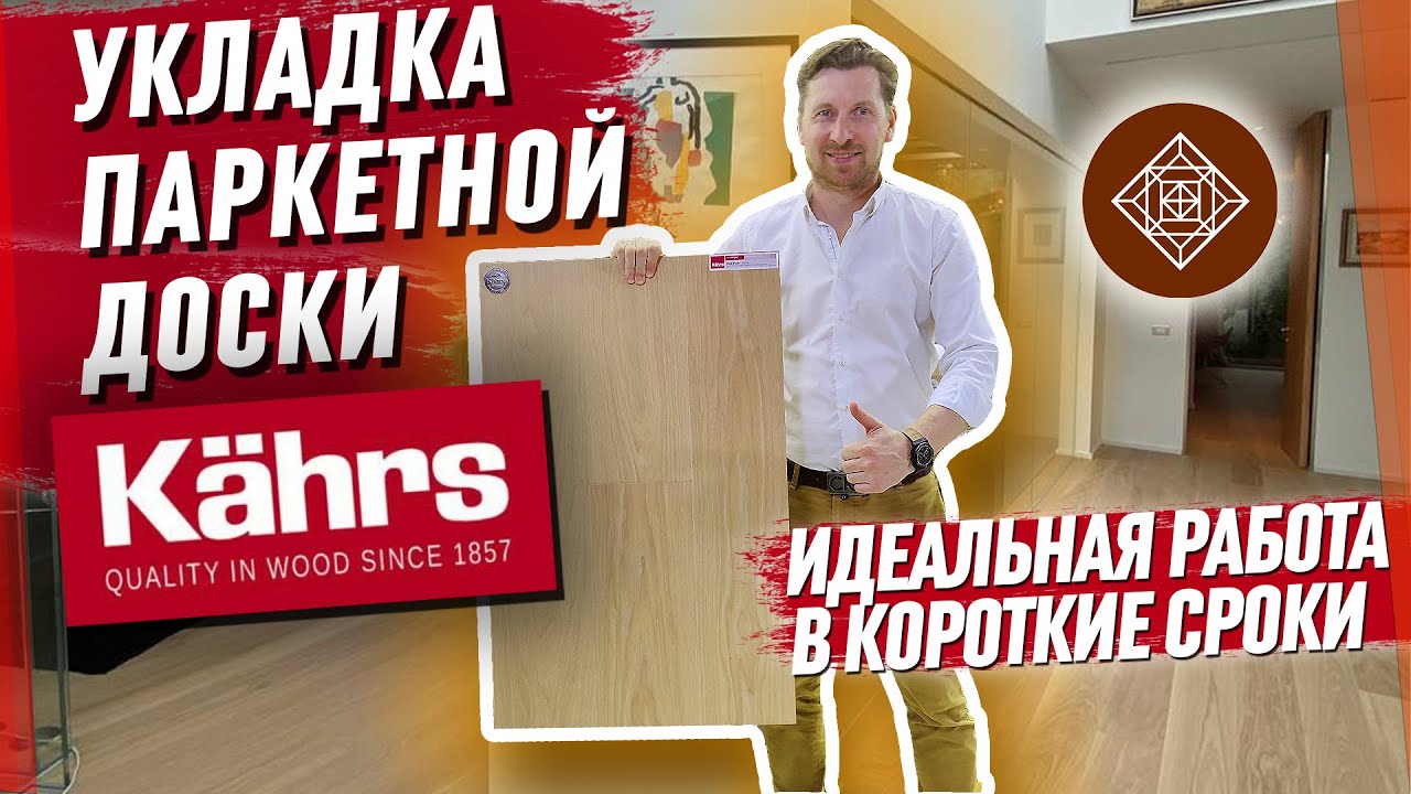 Укладка паркетной доски Kahrs. Идеальная работа в короткие сроки || Паркетный Двор
