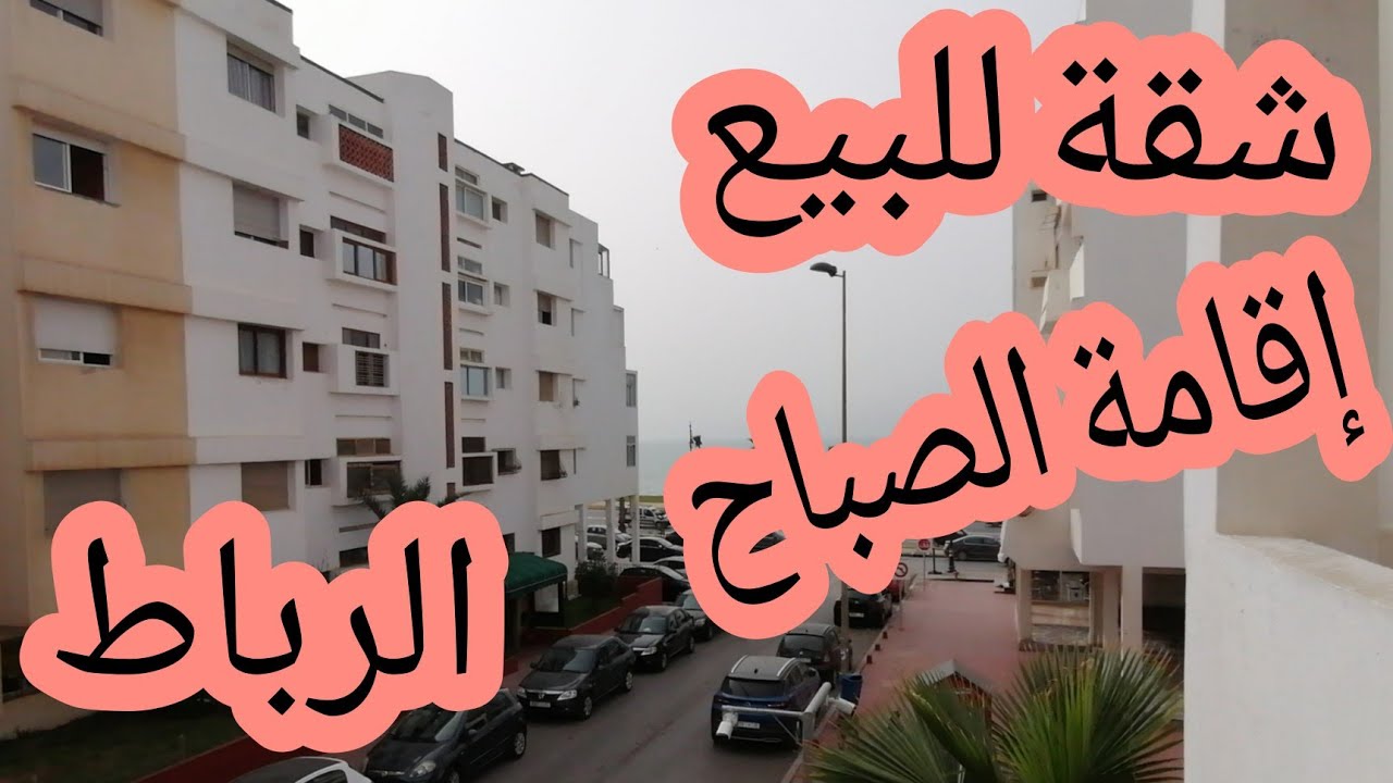 شقة للبيع بأقامة الصباح🏢ثلات واجهات، ثلات بالكونات، بإقامة محروسة ليلا ونهارا بالطابق ١ 👍❤️