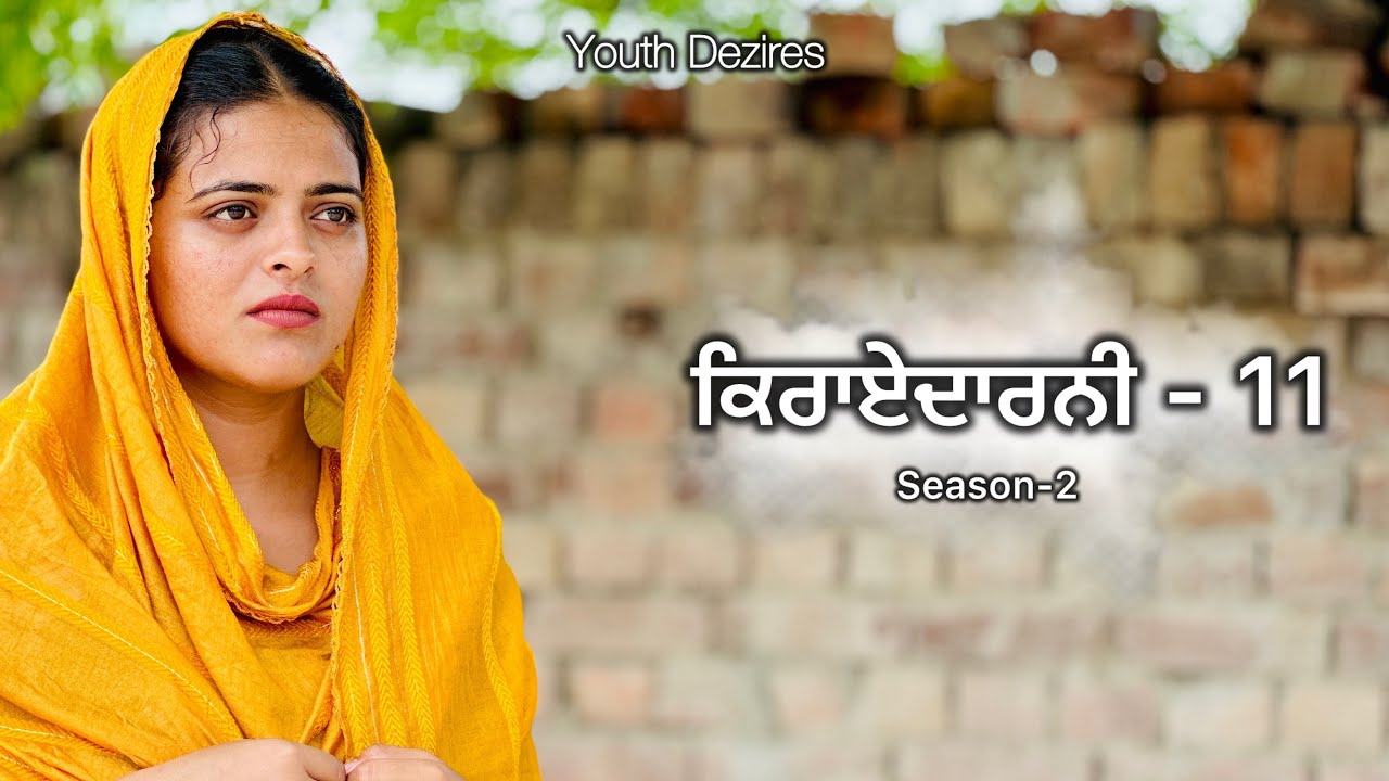 ਕਿਰਾਏਦਾਰਨੀ 11 ॥ Kirayedarni ॥ Season -2 Punjabi New Short Movie 2024 ! Youth Dezires !