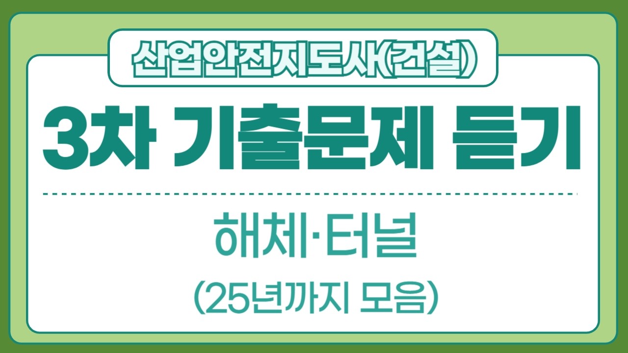 산업안전지도사 3차 기출문제 듣기(해체,터널)