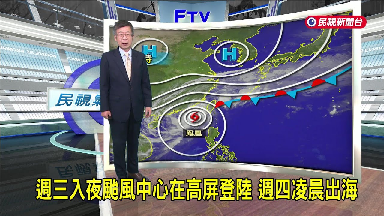 2025/11/11 週三入夜颱風中心在高屏登陸 週四凌晨出海－民視新聞