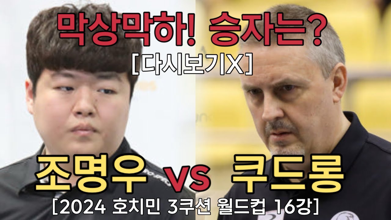 조명우 vs 쿠드롱, 막상막하의 대결! 2024 호치민 3쿠션 월드컵 16강