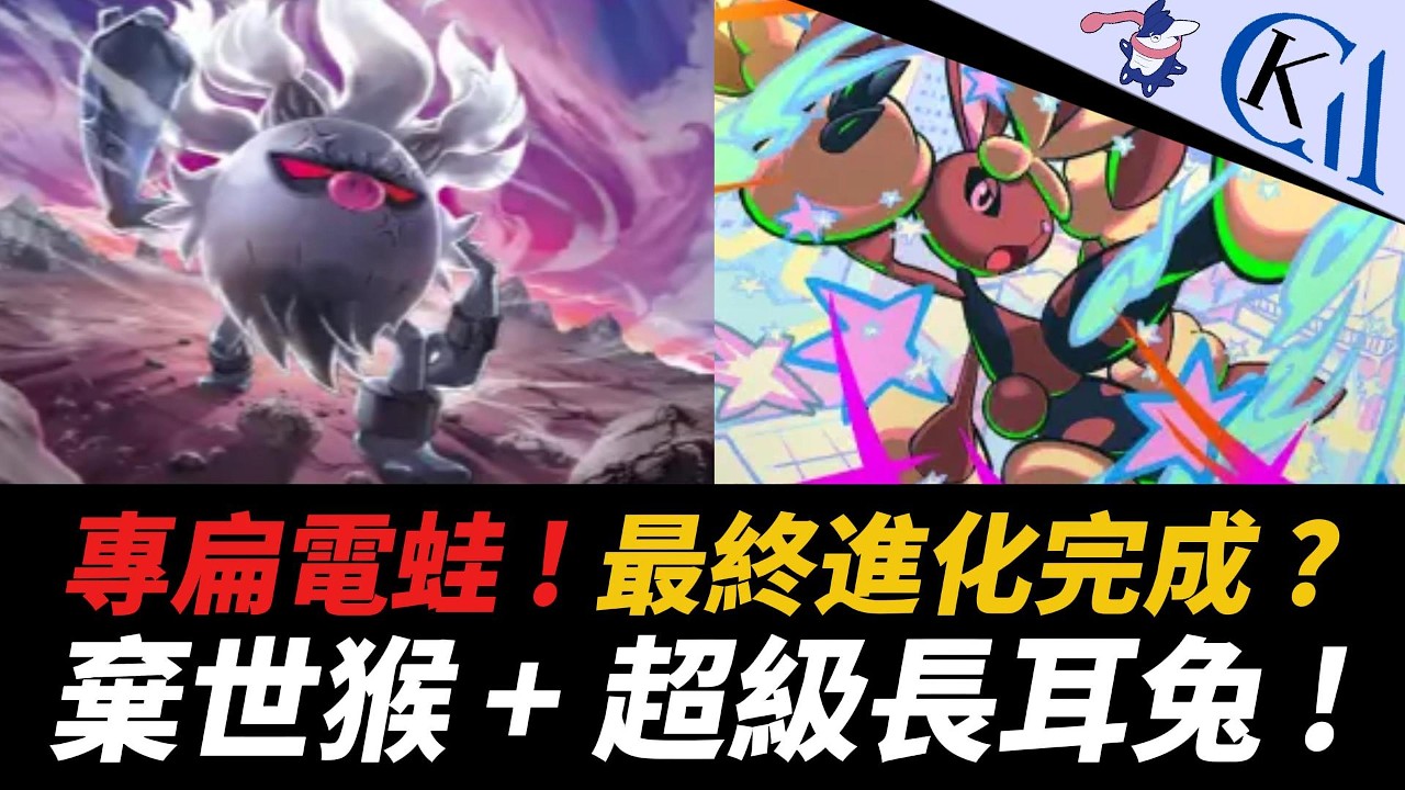 鬥系雙C開扁 ! 從基礎到二階都是電系的惡夢 ! 超級長耳兔ex + 棄世猴牌組｜Pok&eacute;mon TCG Pocket【Cool Kid Aura】