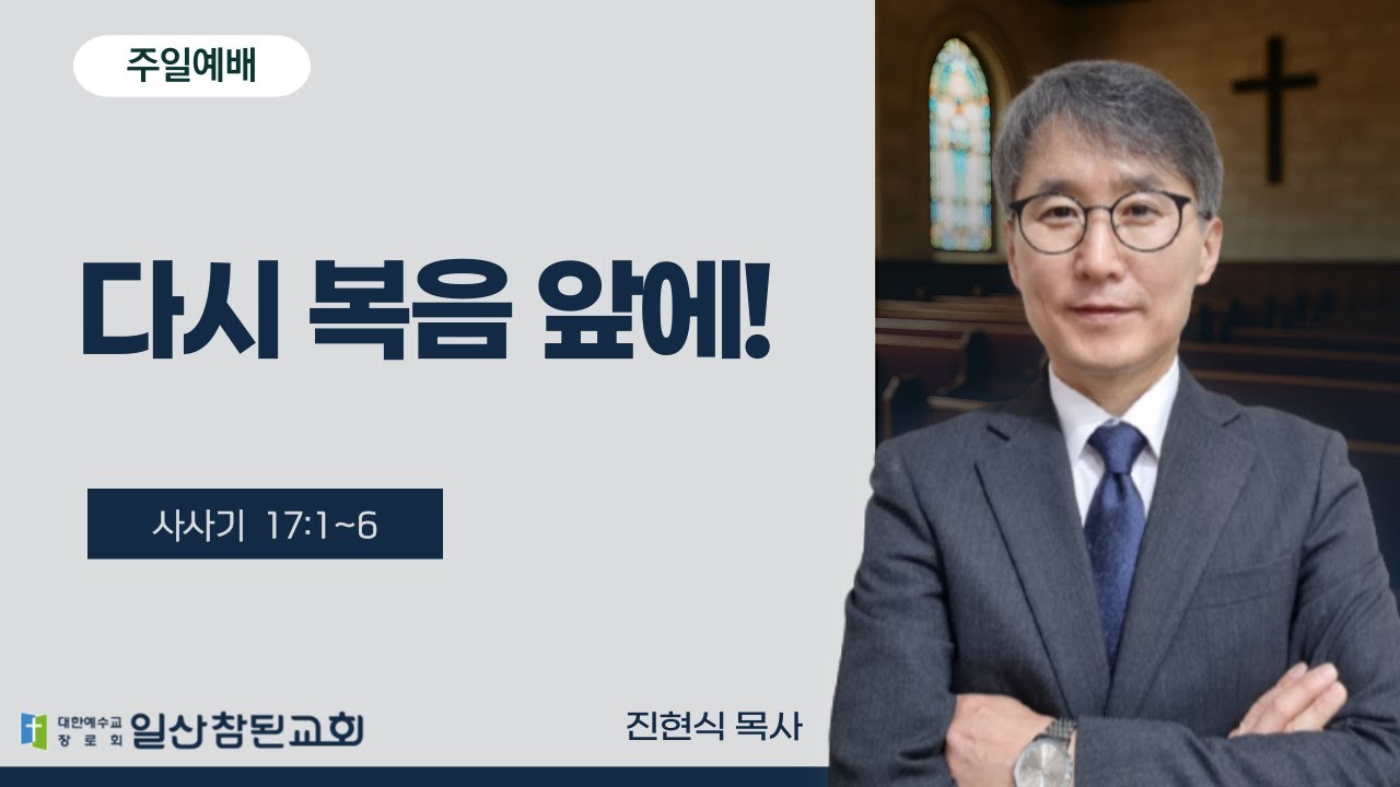 2026-02-01 [일산참된교회] 주일예배ㅣ다시 복음 앞에! -  진현식 목사ㅣ사사기 17:1-5