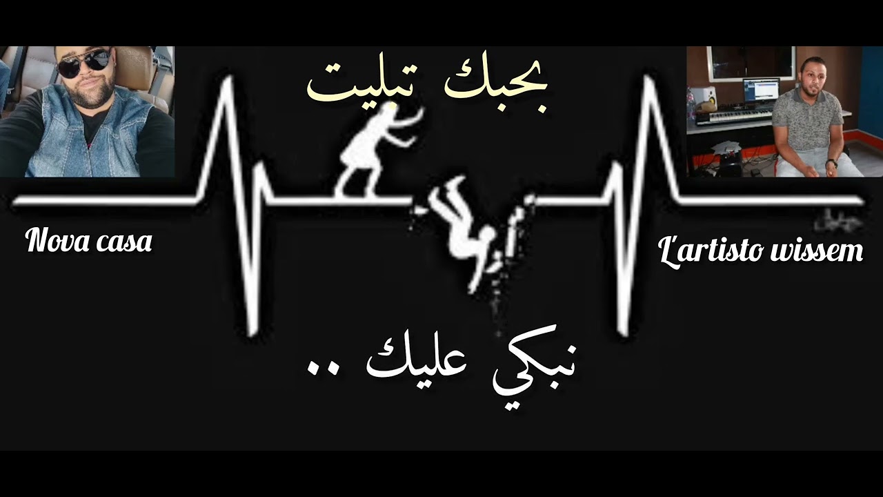 CasaNova Feat L'Artisto Wissem { بحبك تبليت } Officiel Music