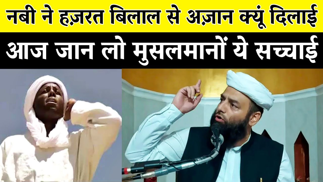 हमारे नबी ने हज़रत बिलाल से अज़ान क्यूं दिलाई @Shahi Imam Panjab | आज जान लो मुसलमानो ये सच्चाई