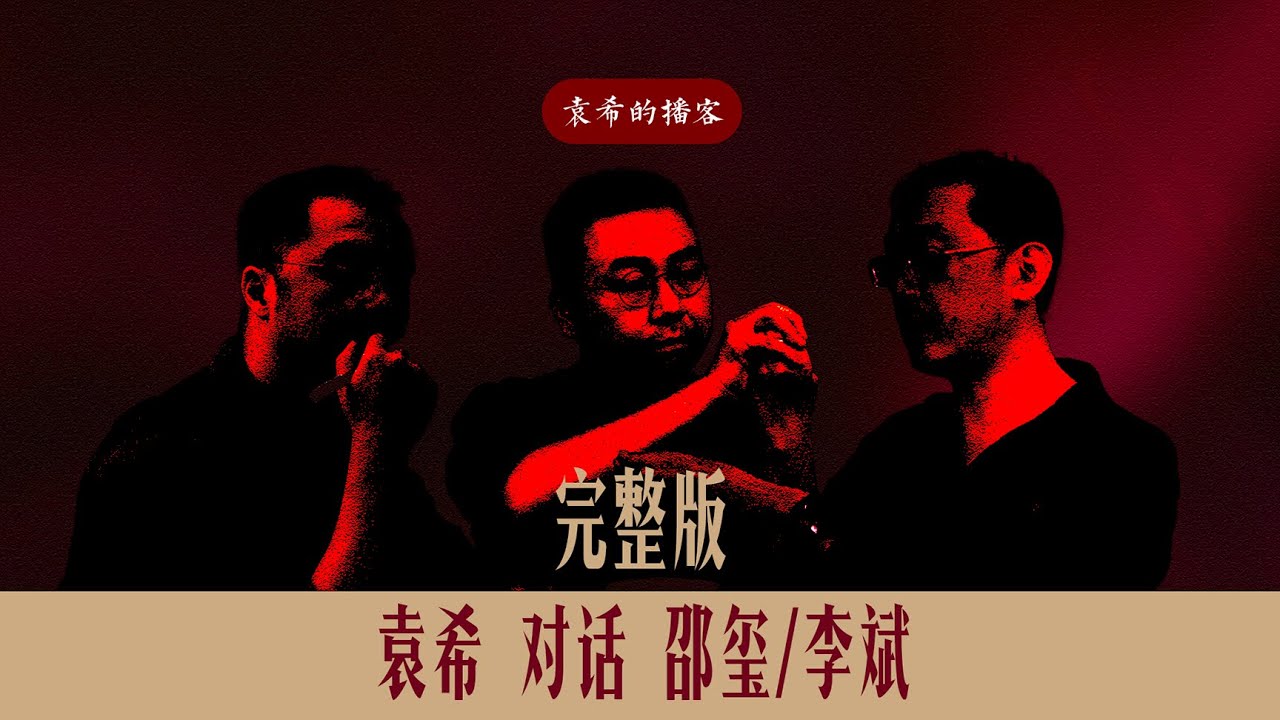 袁希对谈李斌 & 邵玺——《周期与命运：一场跨越千年的对话》
