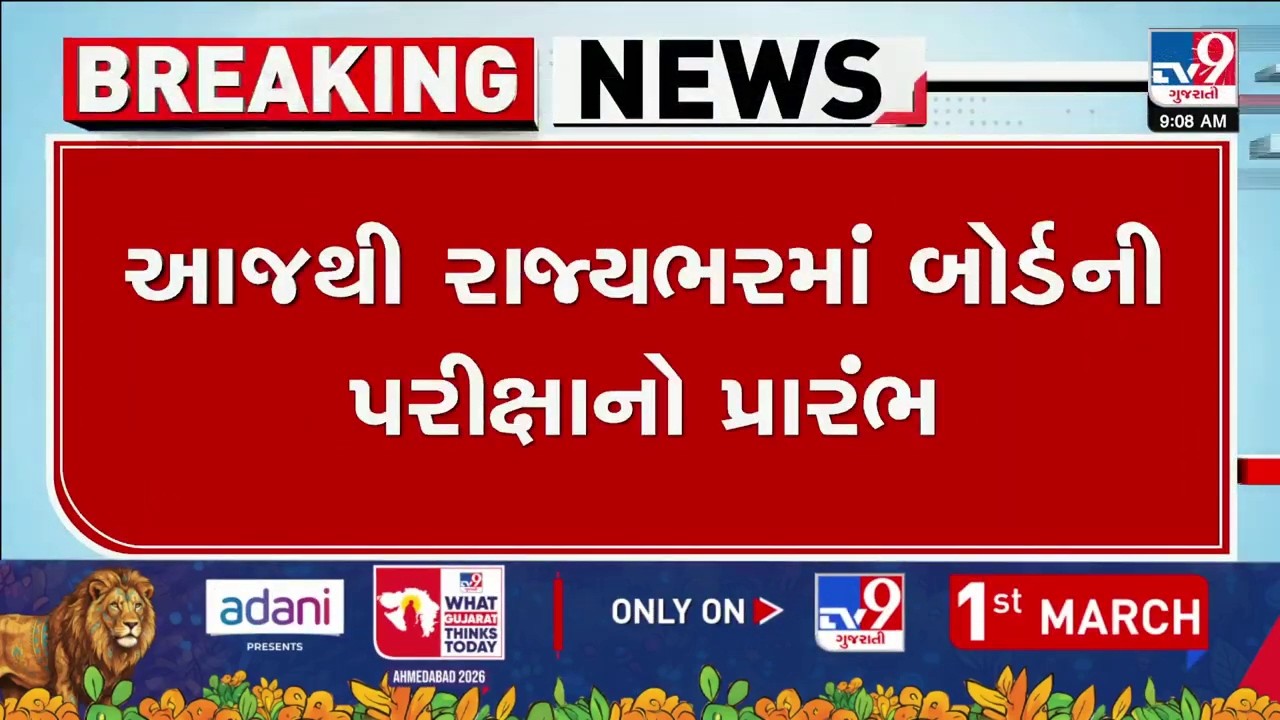 આજથી રાજ્યભરમાં બોર્ડની પરીક્ષાનો પ્રારંભ | Board Exams | Gandhinagar | TV9Gujarati