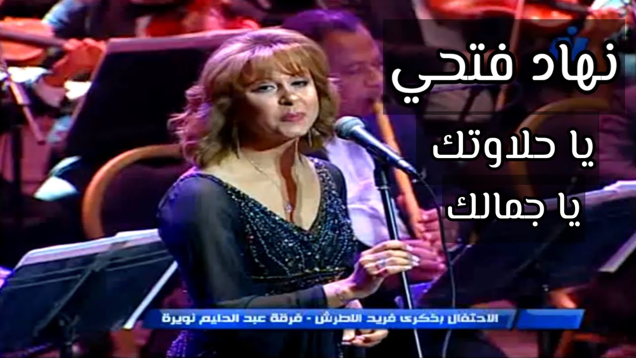 نهاد فتحي يا حلاوتك يا جمالك فايزة أحمد حفل ذكرى فريد الأطرش من دار الأوبرا المصرية