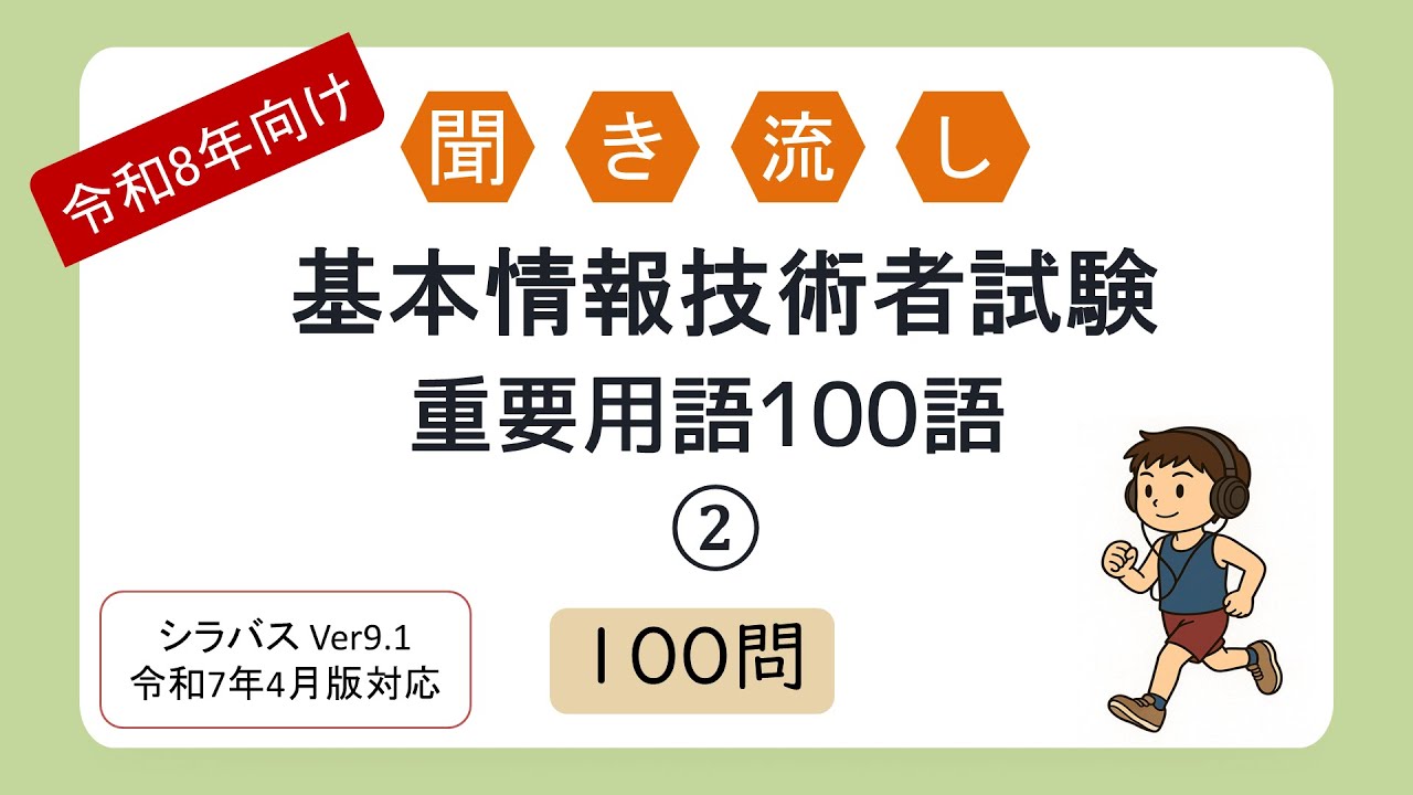 【令和8年向け】聞き流し 基本情報技術者試験 重要用語100語②（シラバス2025年4月改訂版対応）