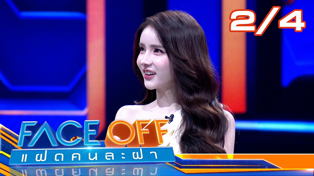 FACE OFF แฝดคนละฝา | ต้าห์อู๋ พิทยา & ออฟโรด กันตภณ | 24 ก.พ. 69 [2/4]