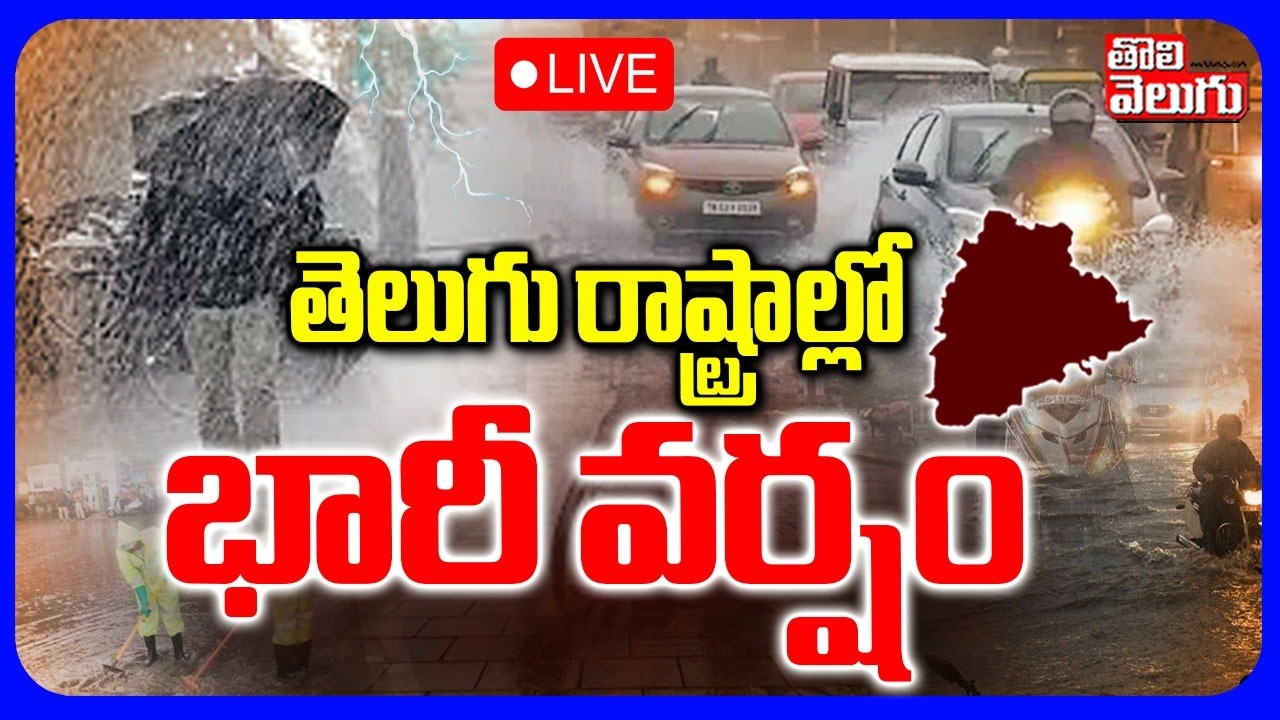 🔴LIVE : తెలుగు రాష్ట్రాల్లో భారీ వర్షం | Rain Alert To AP Telangana | AP &TS Rains | Weather