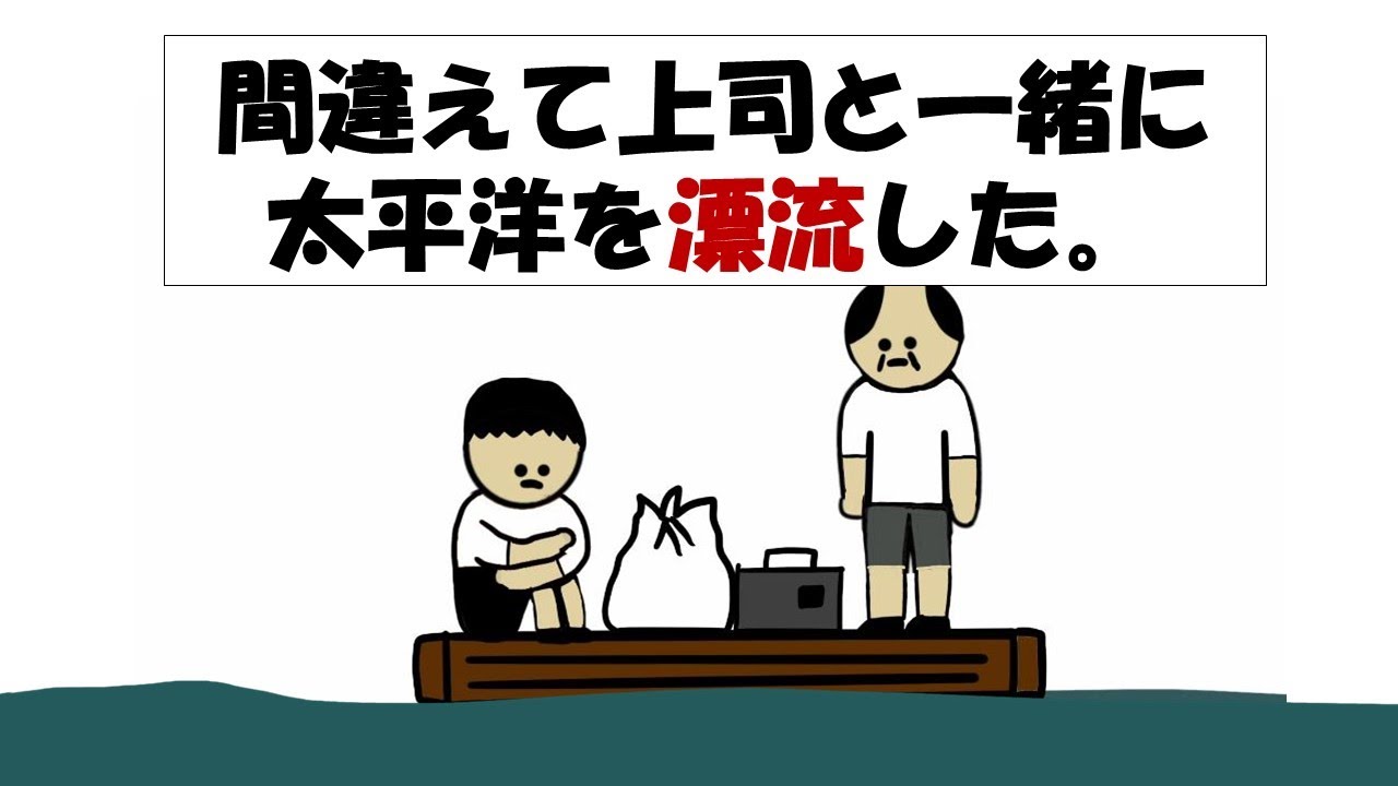 【アニメ】間違えて上司と一緒に太平洋を漂流した。