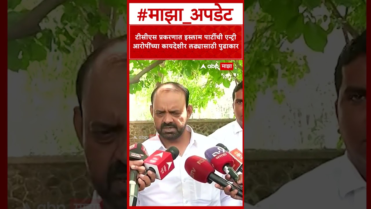 Nashik TCS Case : टीसीएस प्रकरणात इस्लाम पार्टीची एन्ट्री आरोपींच्या कायदेशीर लढ्यासाठी पुढाकार