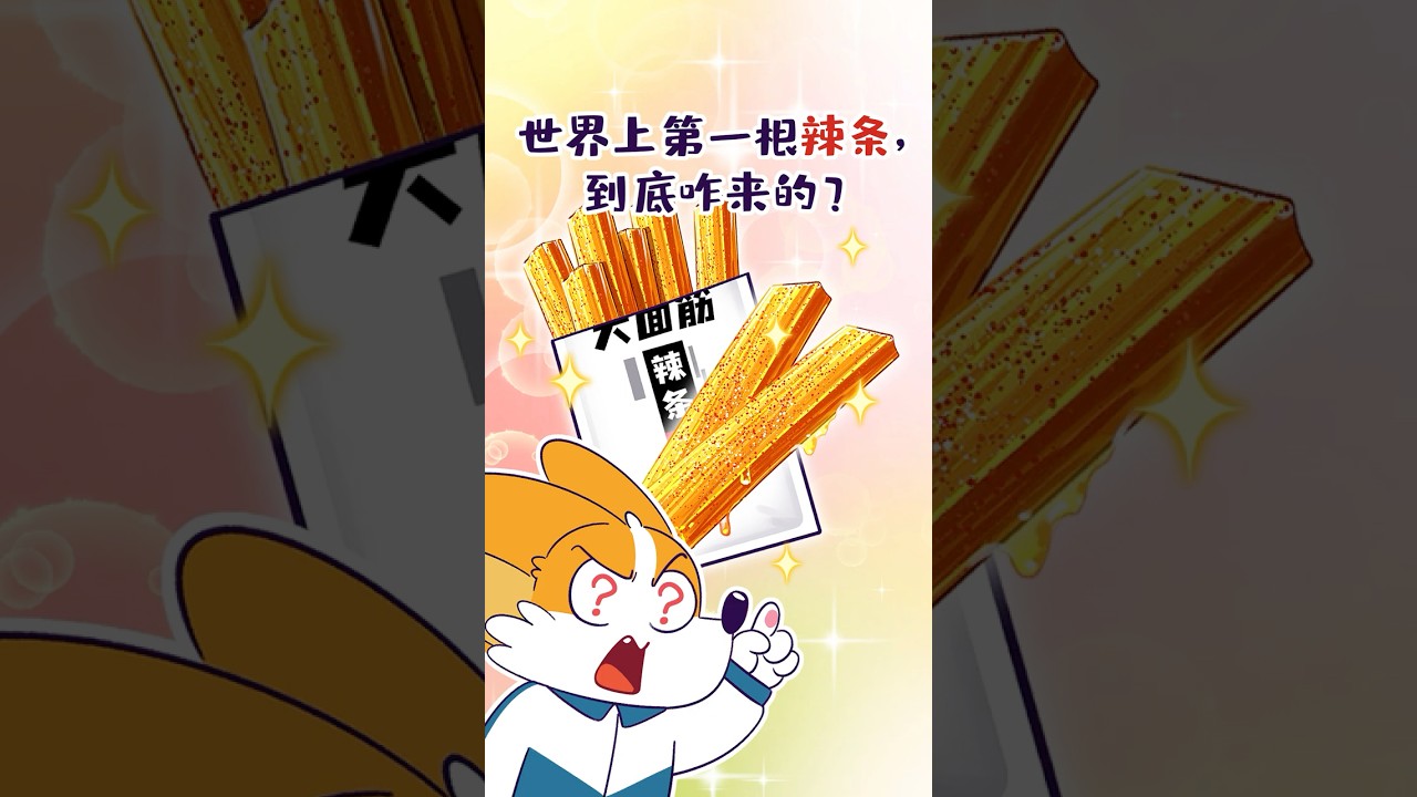😮隔壁小孩爱吃的辣条，到底是怎么来的？#shorts #辣条 #我是小魔