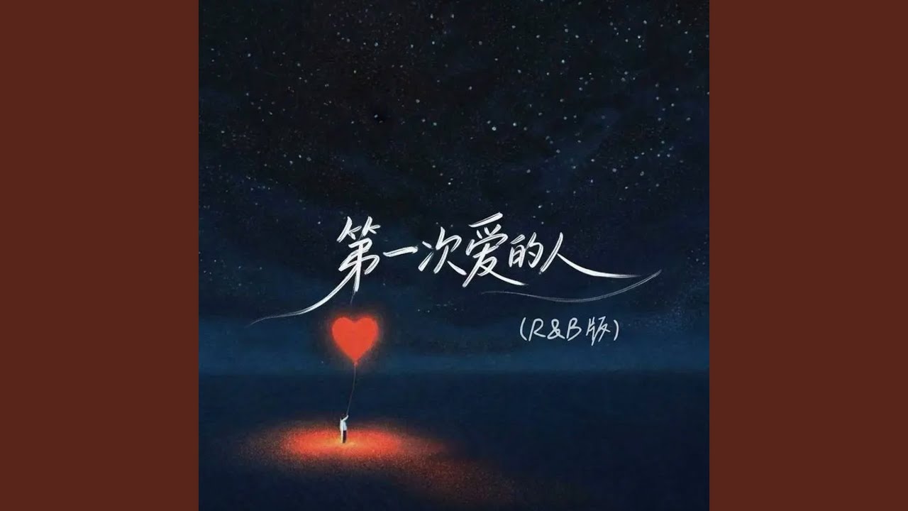 第一次爱的人 (R&B版)