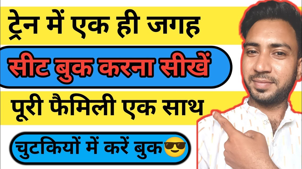 Train me ek hi jagah pe seat book kaise kare | How to book all seats in same coach | Ali Support