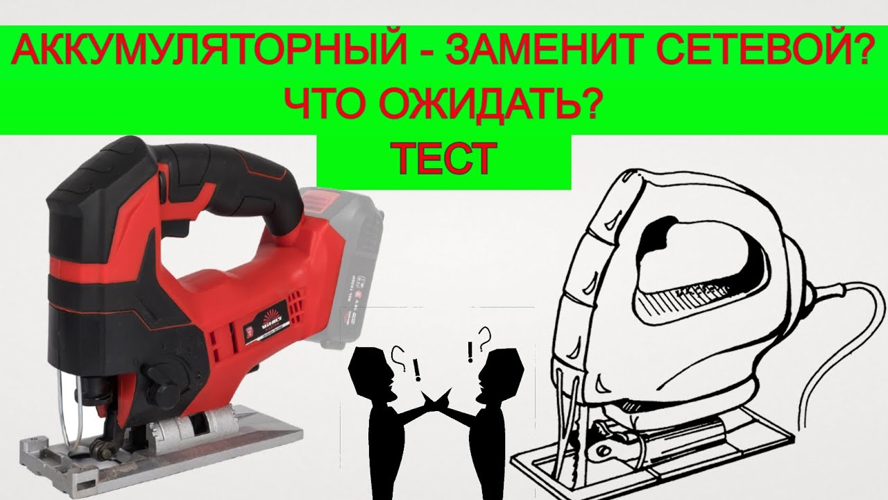 Дешевый  Аккумуляторный Лобзик 🤷 Заменит Сетевой ? Тест лобзика Vitals Master AEf 1880Pa SmartLine