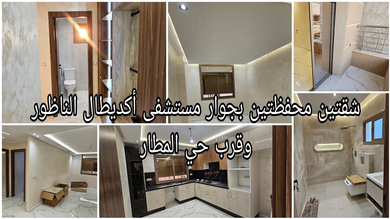 شقتين للبيع بواجهتين بجوار مستشفى أكديطال الناظور وقرب حي المطار مع أربع سكان فقط 