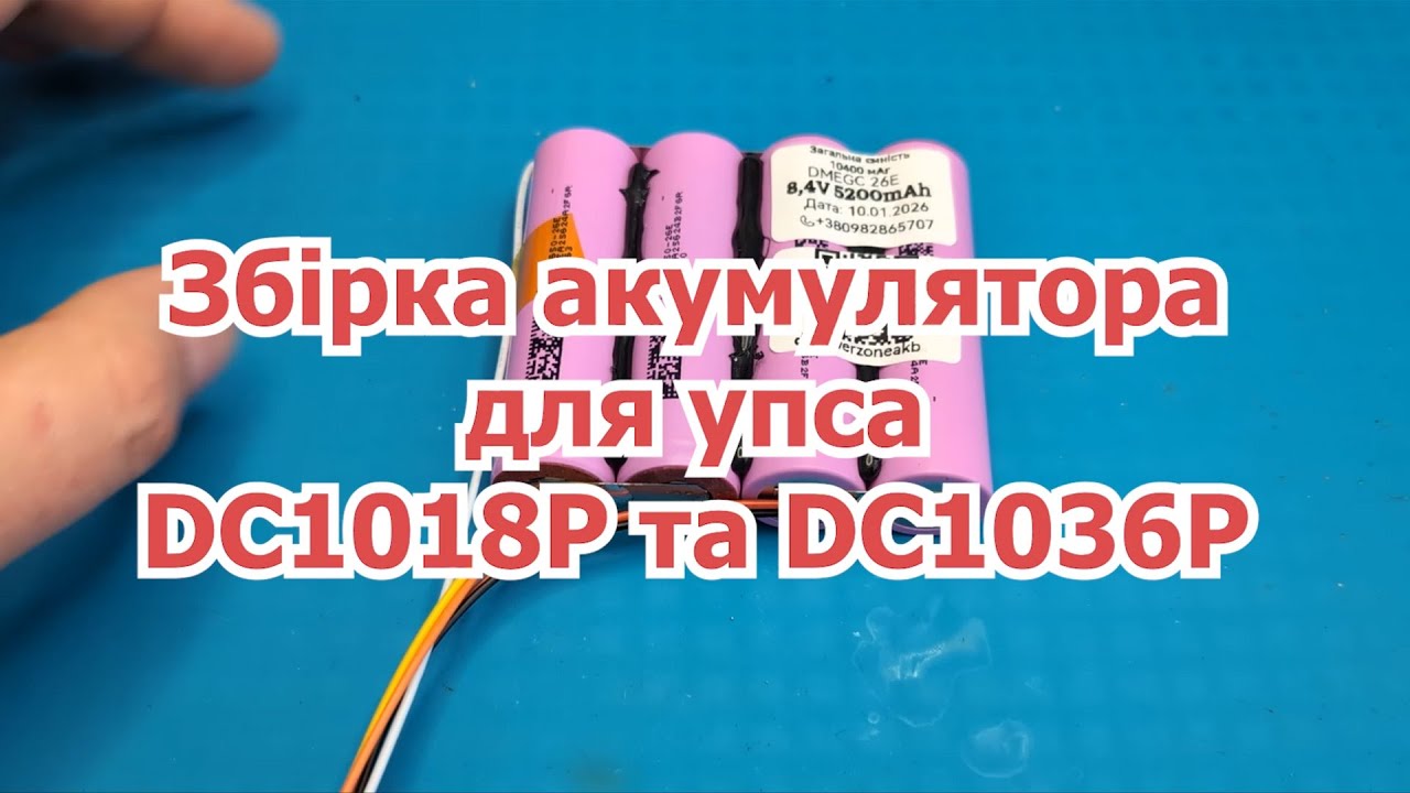 Збірка акумулятора до упса DC1018P. Покрокова інструкція. Перепаковка