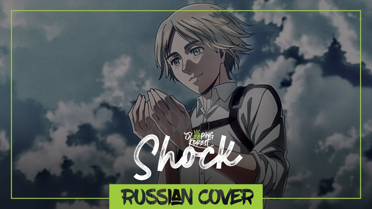 Attack on Titan Season 4 - Ending - Shock на руссом Sleeping Forest