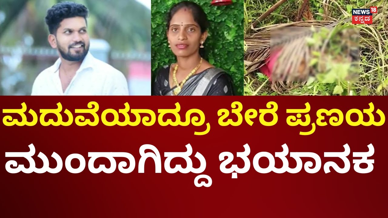 Mandya Lady Incident | ಇನ್‌ಸ್ಟಾದಲ್ಲಿ ಪ್ರೀತಿ, ಕೊನೆಗೆ ಕೊಲೆ