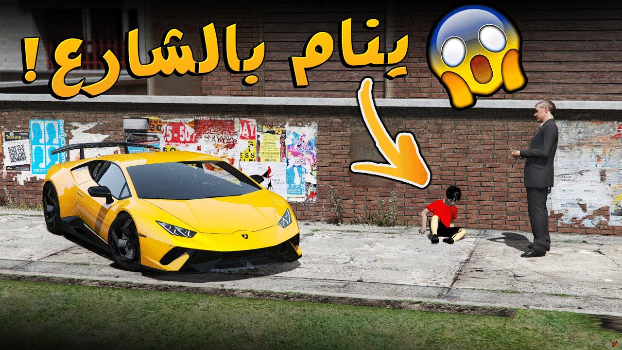 ولد مسكين ماعنده فلوس وشراله واحد سياره احلامه ! _ GTA V