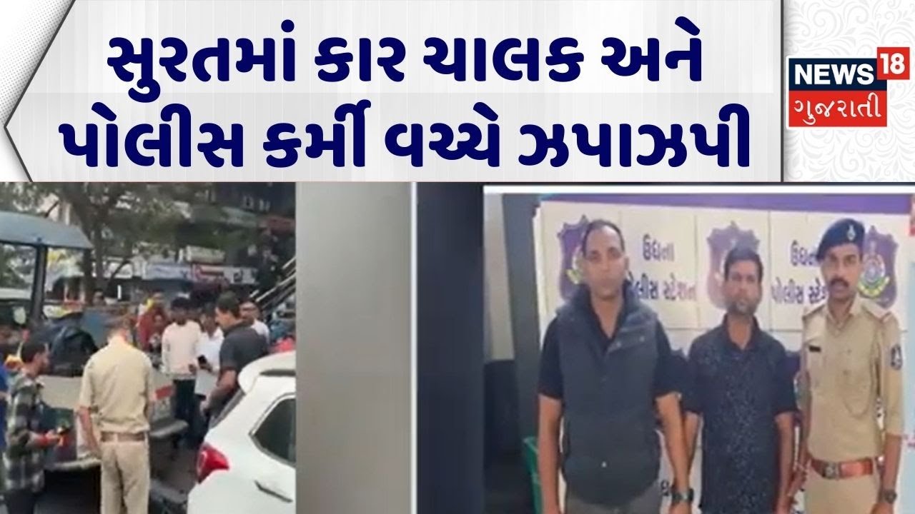 Surat Viral Video News | સુરતમાં કાર ચાલક અને પોલીસ કર્મી વચ્ચે ઝપાઝપી | Police Clash | Viral Video