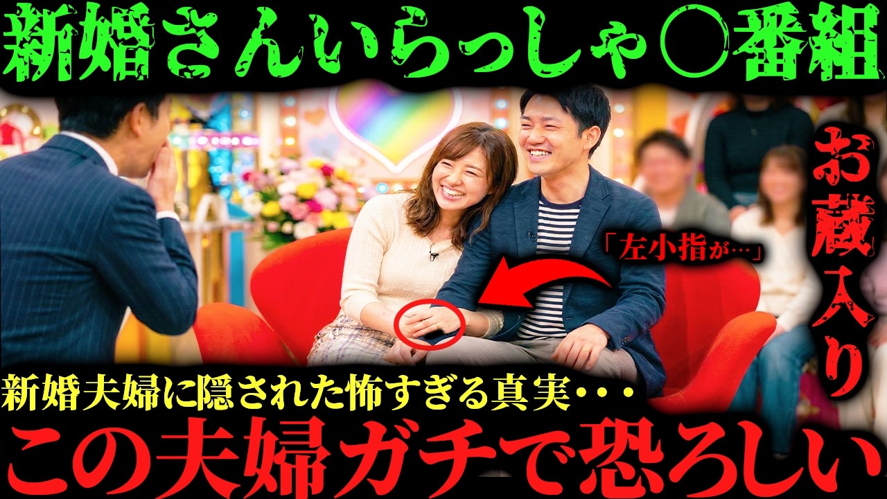 【番組史上最悪の新婚夫婦】怖すぎて放送出来ない…某新婚夫婦トーク番組に出演したヤバい夫婦６選