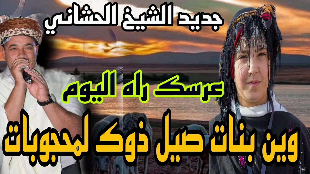 جديد الشيخ الحشاني 2023 (وين بنات صيل ) عرسك راه ليوم