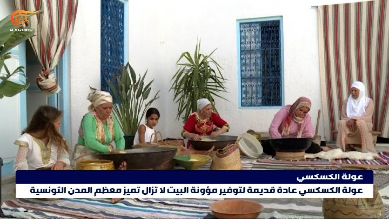 عولة الكسكسي: عادة قديمة لتوفير مؤونة البيت في تونس