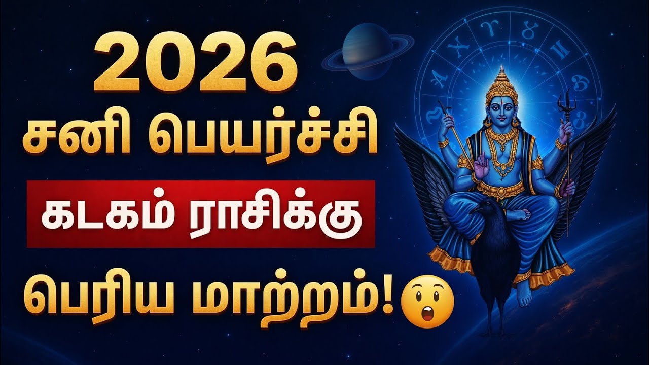 2026 கடகம் ராசி சனி பெயர்ச்சி பலன் | வாழ்க்கையில் பெரிய மாற்றமா? 😲