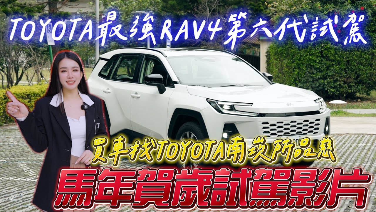 TOYOTA最強RAV4第六代馬年賀歲試駕來了！