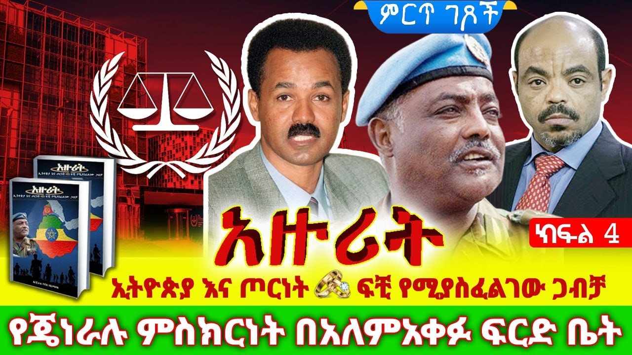 የኢትዮ-ኤርትራ ጦርነት ሚስጥሮች||አዙሪት - ኢትዮጵያ እና ጦርነት፤ ፍቺ የሚያስፈልገው ጋብቻ||ጸሀፊ፡- ሌ/ጄነራል ዮሃንስ ገብረመስቀል||ክፍል 4