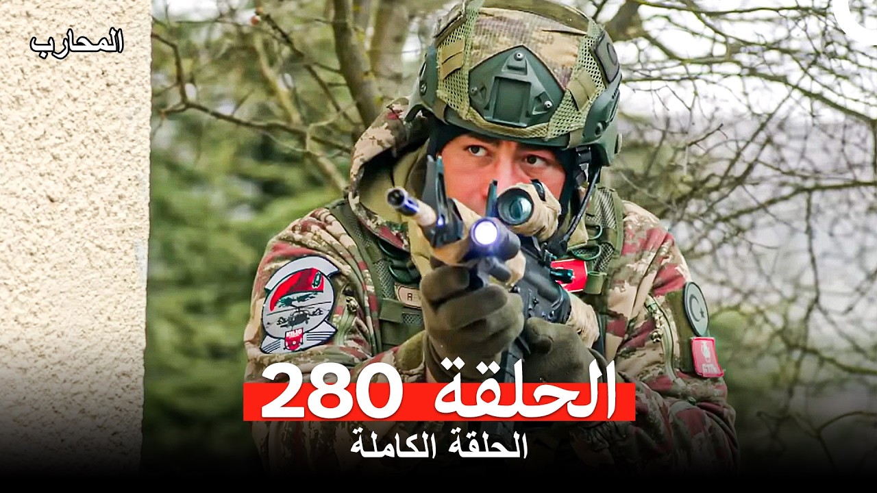 المحارب الحلقة 280 (Arabic Dubbed)