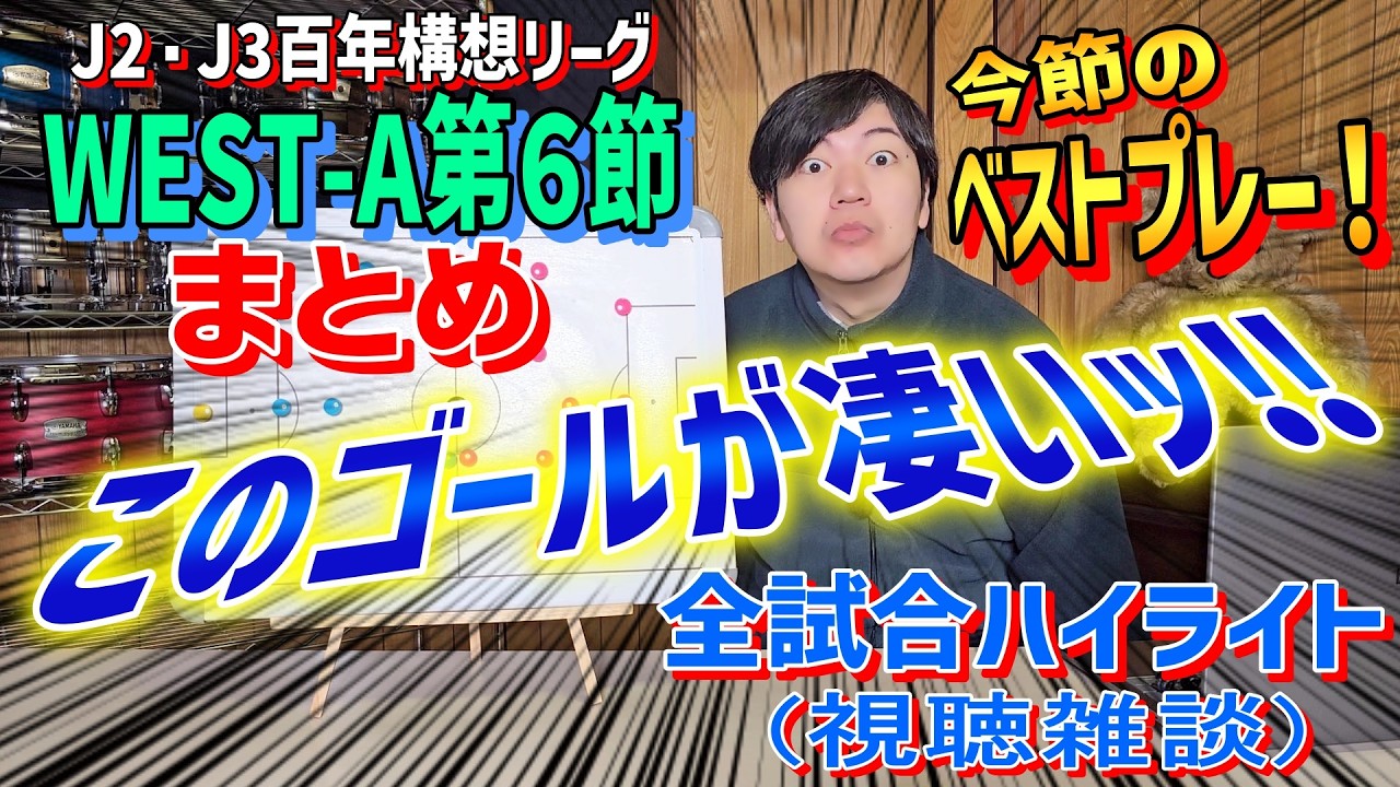 徳島ヴォルティス首位キープ！高知ユナイテッドSCアルビレックス新潟も追走！カターレ富山は勝点積めず！【J2・J3百年構想リーグWEST-A第６節まとめ】