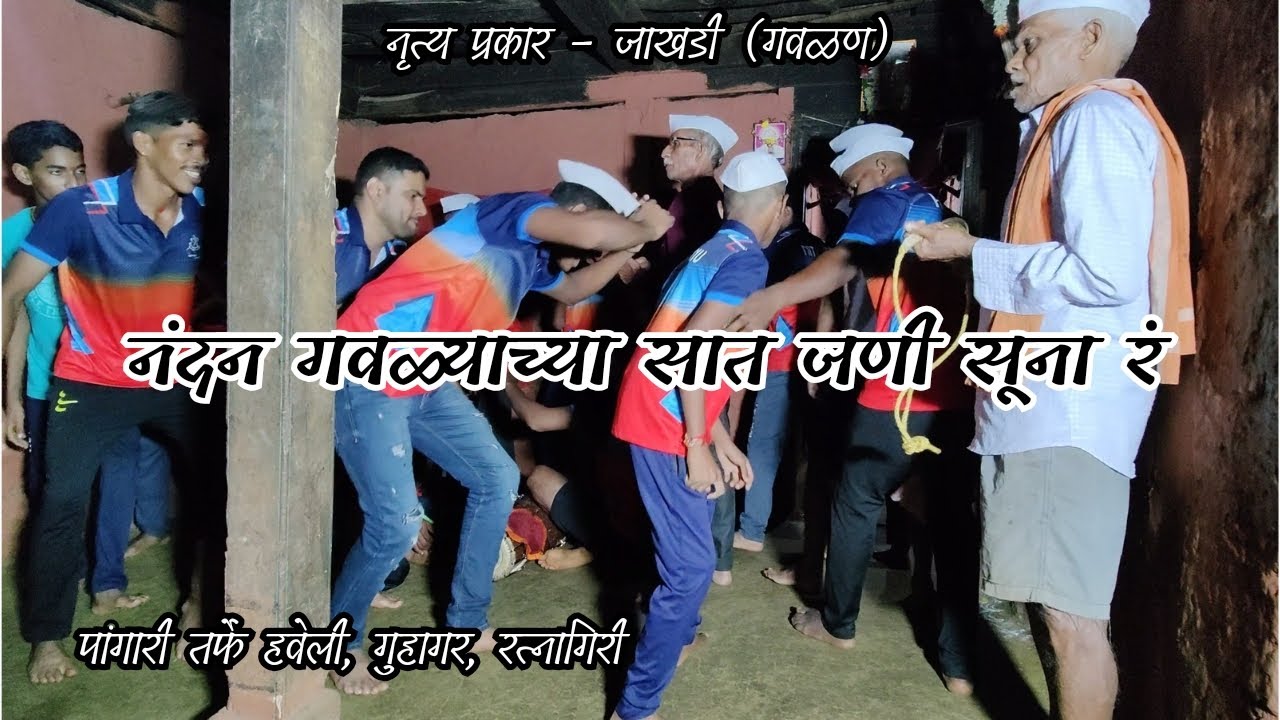 नंदन गवळ्याच्या सात जणी सूना रं