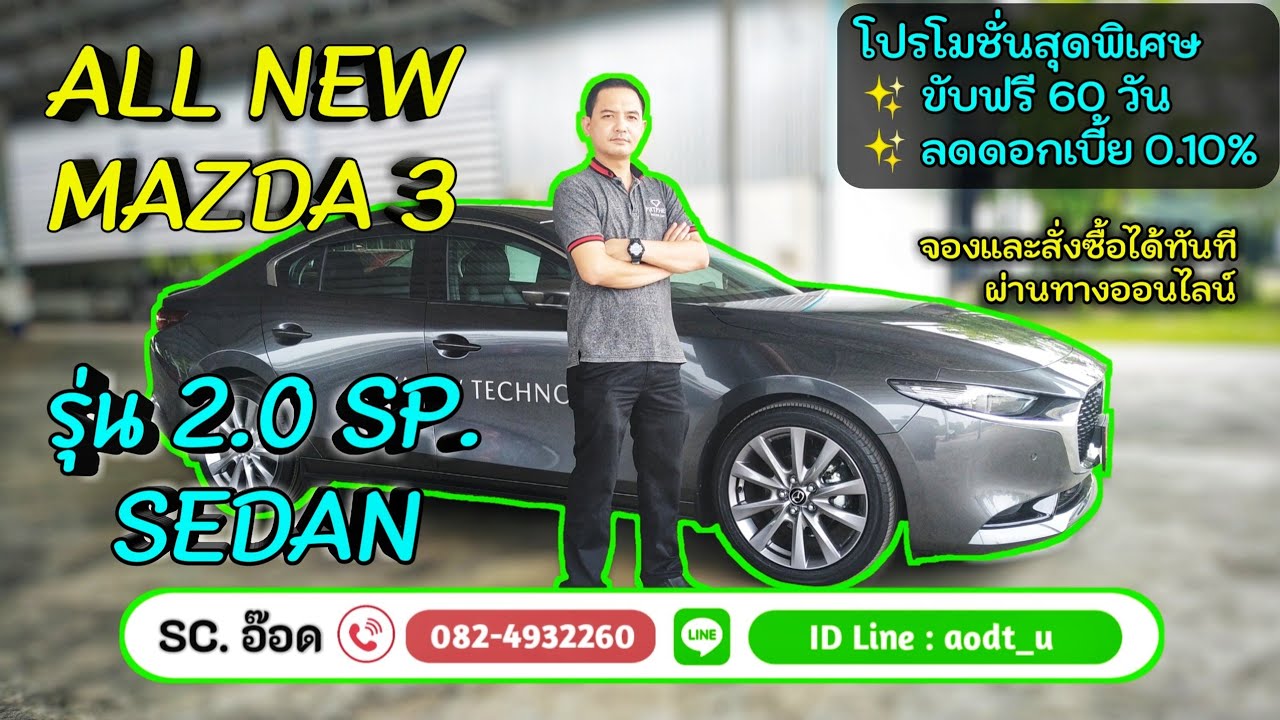 All New Mazda 3 : 2020 พาชม All New Mazda 3 : 2.0 SP. Sedan (4 ประตู) ที่กับโปรโมชั่นสุดพิเศษ Mazda3