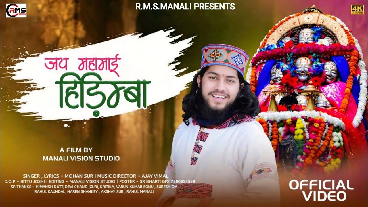 ||JAI MAHAMAYI HADIMBA|| LATEST KULLAVI BHAJAN BY MOHAN SUR